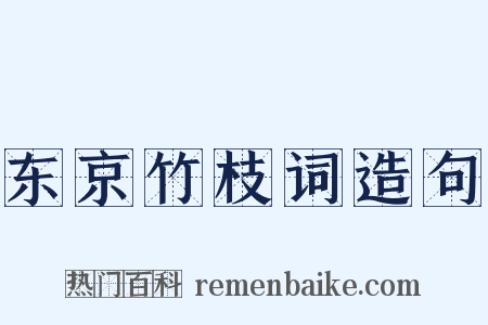 东京竹枝词造句是什么意思的图片